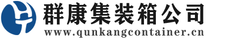 丰南集装箱 - 丰南二手集装箱 - 丰南海运集装箱 - 群康集装箱服务公司